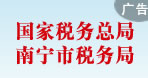 南寧稅務局